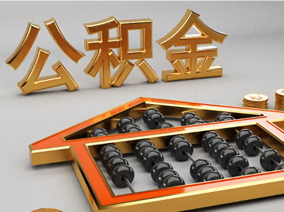 克孜勒苏柯尔克孜2025年住房公积金惠民属性的核心体现‌